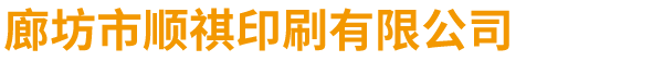 廊坊印刷厂